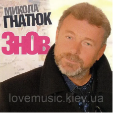 Музичний сд диск МИКОЛА ГНАТЮК Знов (2006) (audio cd)