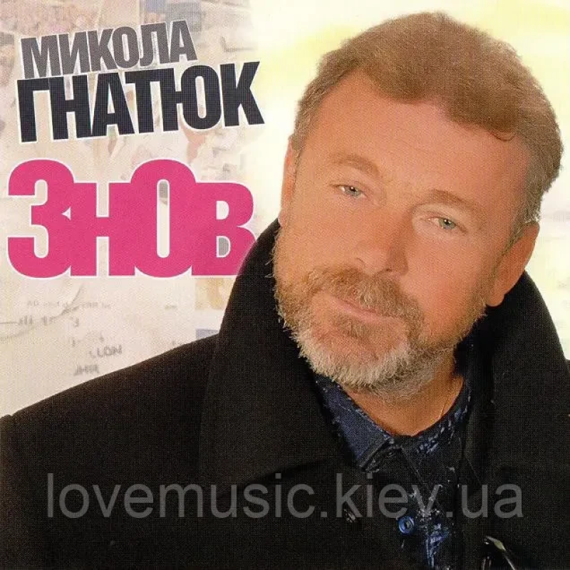 Музичний сд диск МИКОЛА ГНАТЮК Знов (2006) (audio cd)