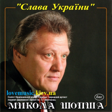 Музичний сд диск МИКОЛА ШОПША Слава України (2006) (audio cd)