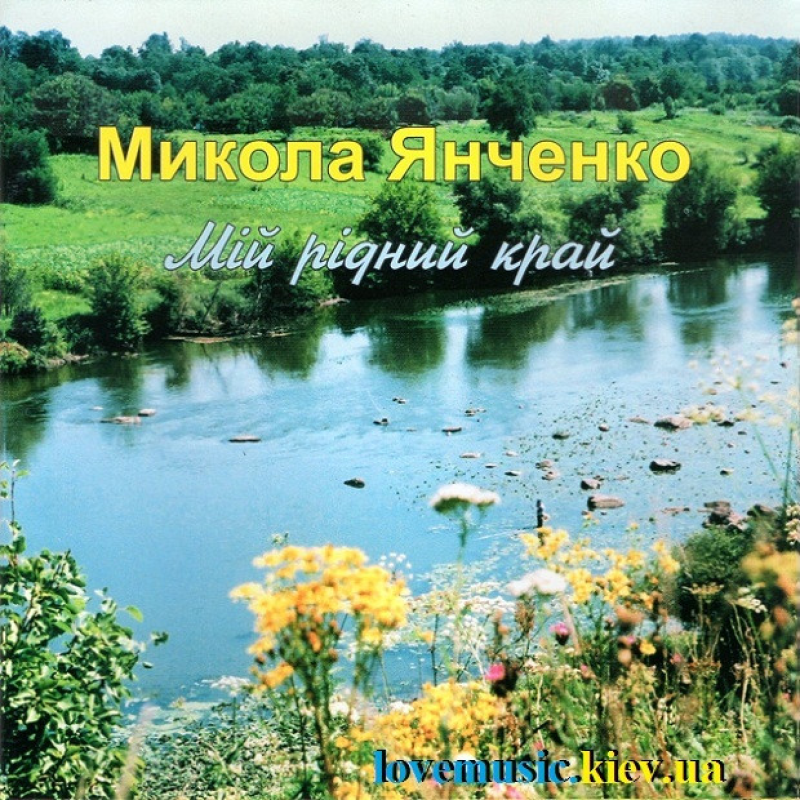 Музичний сд диск МИКОЛА ЯНЧЕНКО Мій рідний край (2003) (audio cd)