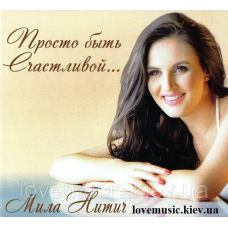 Музичний сд диск МИЛА НИТИЧ Просто быть счастливой (2015) (audio cd)