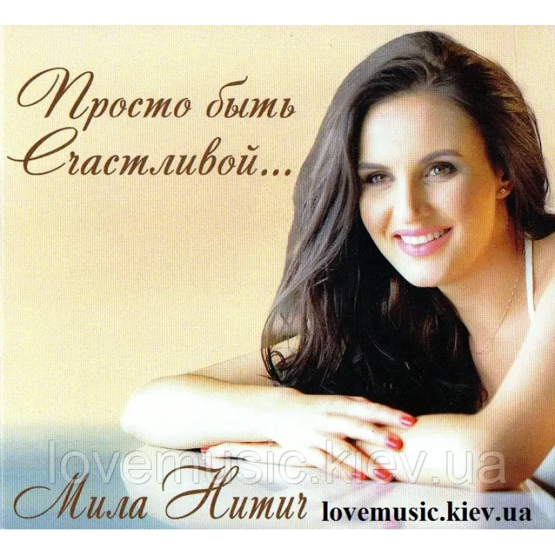 Музичний сд диск МИЛА НИТИЧ Просто быть счастливой (2015) (audio cd)