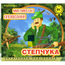 Музичний сд диск МИСЛИВСЬКІ ОПОВІДАННЯ ДОБРОДІЯ СТЕПЧУКА Михайло Хвильовий (2010) (аудіокнига) mp3 сд