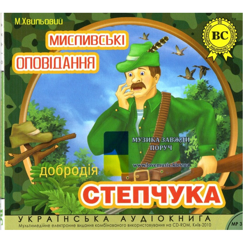 Музичний сд диск МИСЛИВСЬКІ ОПОВІДАННЯ ДОБРОДІЯ СТЕПЧУКА Михайло Хвильовий (2010) (аудіокнига) mp3 сд