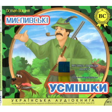 Музичний сд диск МИСЛИВСЬКІ УСМІШКИ Остап Вишня (2010) (аудіокнига) mp3 сд
