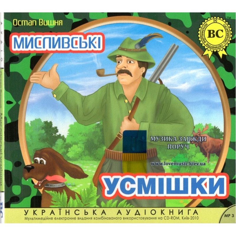 Музичний сд диск МИСЛИВСЬКІ УСМІШКИ Остап Вишня (2010) (аудіокнига) mp3 сд