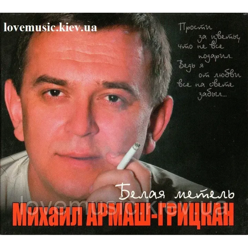 Музичний сд диск МИХАИЛ АРМАШ–ГРИЦКАН Белая метель (2011) (audio cd)