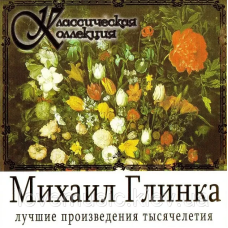 Музичний сд диск МИХАИЛ ГЛИНКА Классическая коллекция (2008) (audio cd)