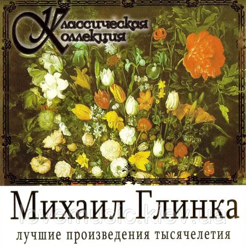 Музичний сд диск МИХАИЛ ГЛИНКА Классическая коллекция (2008) (audio cd)