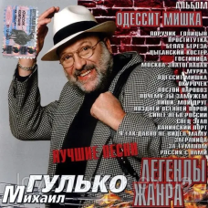 Музичний сд диск МИХАИЛ ГУЛЬКО Легенды жанра (2003) (audio cd)