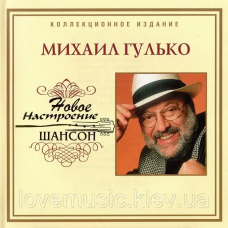 Музичний сд диск МИХАИЛ ГУЛЬКО Новое настроение шансон (2006) (audio cd)
