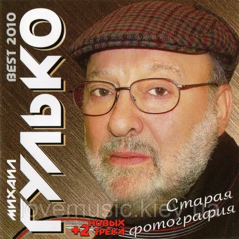 Музичний сд диск МИХАИЛ ГУЛЬКО Старая фотография (2010) (audio cd)