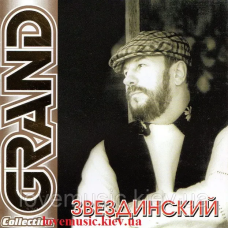Музичний сд диск МИХАИЛ ЗВЕЗДИНСКИЙ Grand collection (2001) (audio cd)