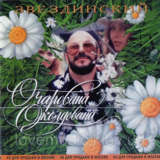 Музичний сд диск МИХАИЛ ЗВЕЗДИНСКИЙ Очарована, околдована (1996) (audio cd)