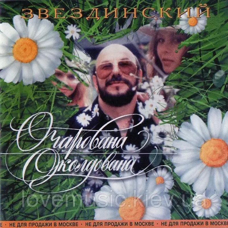 Музичний сд диск МИХАИЛ ЗВЕЗДИНСКИЙ Очарована, околдована (1996) (audio cd)