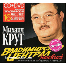 Музичний сд диск МИХАИЛ КРУГ Владимирский централ (2009) (audio cd)