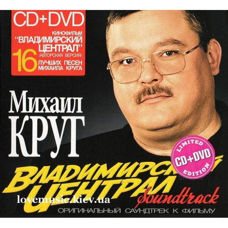 Музичний сд диск МИХАИЛ КРУГ Владимирский централ (2009) (audio cd)