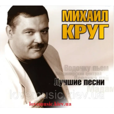 Музичний сд диск МИХАИЛ КРУГ Лучшие песни (2008) (audio cd)