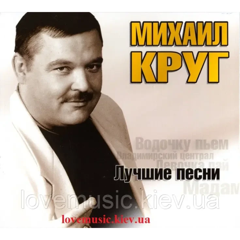 Музичний сд диск МИХАИЛ КРУГ Лучшие песни (2008) (audio cd)