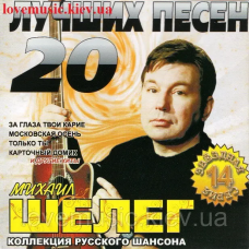 Музичний сд диск МИХАИЛ ШЕЛЕГ 20 Лучших песен (2009) (audio cd)
