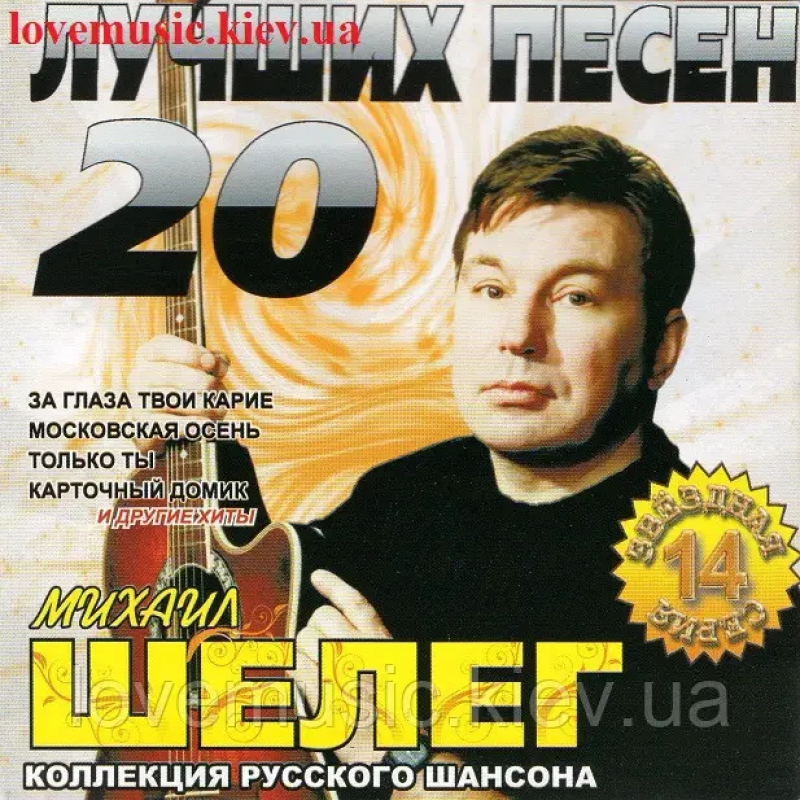 Музичний сд диск МИХАИЛ ШЕЛЕГ 20 Лучших песен (2009) (audio cd)