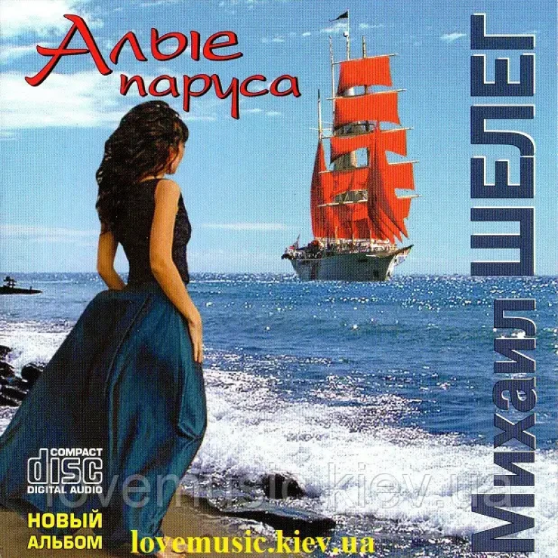 Музичний сд диск МИХАИЛ ШЕЛЕГ Алые паруса (2010) (audio cd)