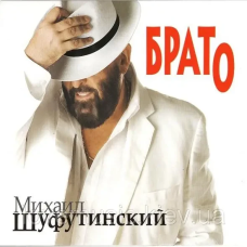 Музичний сд диск МИХАИЛ ШУФУТИНСКИЙ Брато (2009) (audio cd)