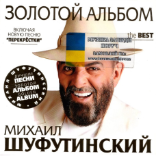 Музичний сд диск МИХАИЛ ШУФУТИНСКИЙ Золотой альбом (2007) (audio cd)
