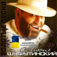Музичний сд диск МИХАИЛ ШУФУТИНСКИЙ Золотые песни (2010) (audio cd)