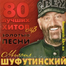 Музичний сд диск МИХАИЛ ШУФУТИНСКИЙ Золотые песни (2014) mp3 сд