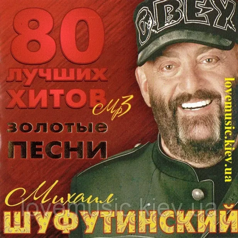 Музичний сд диск МИХАИЛ ШУФУТИНСКИЙ Золотые песни (2014) mp3 сд