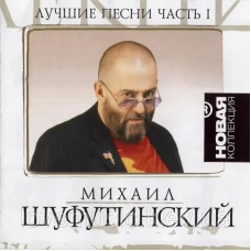 Музичний сд диск МИХАИЛ ШУФУТИНСКИЙ Лучшие песни ч. 1 Новая коллекция (2008) (audio cd)