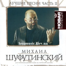 Музичний сд диск МИХАИЛ ШУФУТИНСКИЙ Лучшие песни ч. 2 Новая коллекция (2008) (audio cd)