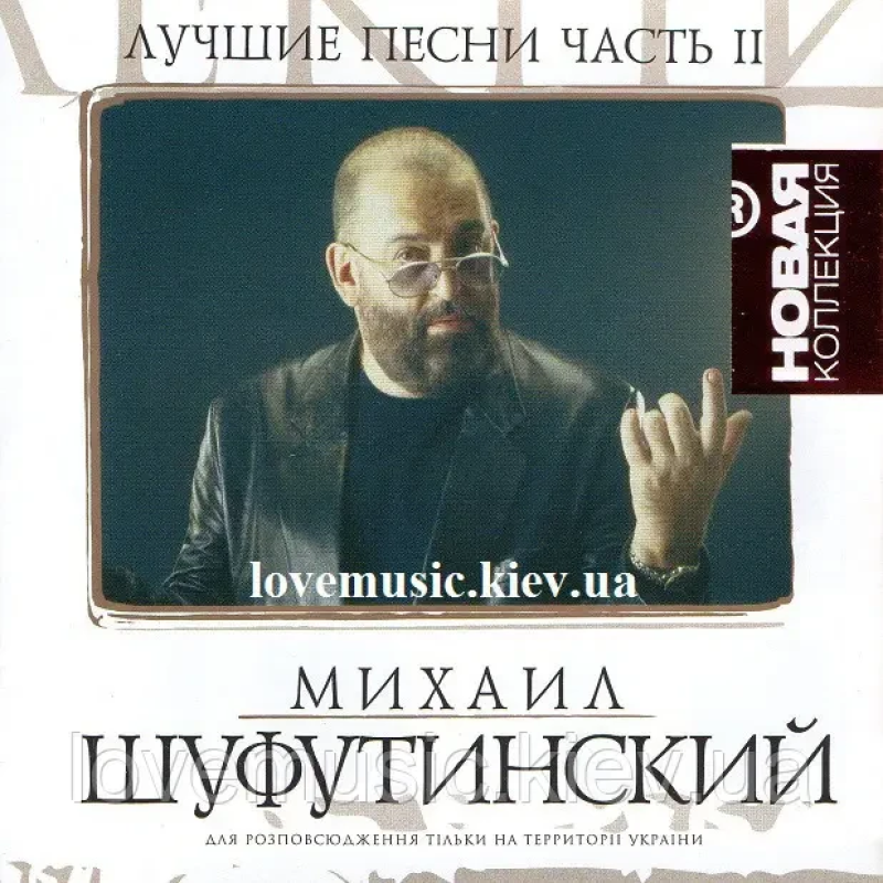 Музичний сд диск МИХАИЛ ШУФУТИНСКИЙ Лучшие песни ч. 2 Новая коллекция (2008) (audio cd)
