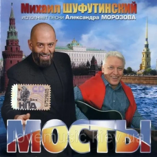 Музичний сд диск МИХАИЛ ШУФУТИНСКИЙ Мосты (2008) (audio cd)