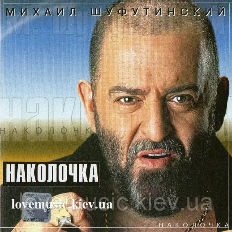Музичний сд диск МИХАИЛ ШУФУТИНСКИЙ Наколочка (2002) (audio cd)