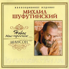 Музичний сд диск МИХАИЛ ШУФУТИНСКИЙ Новое настроение шансон (2006) (audio cd)