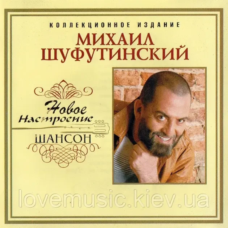 Музичний сд диск МИХАИЛ ШУФУТИНСКИЙ Новое настроение шансон (2006) (audio cd)