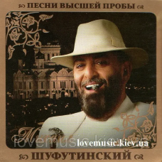 Музичний сд диск МИХАИЛ ШУФУТИНСКИЙ Песни высшей пробы (2010) (audio cd)