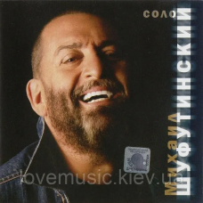 Музичний сд диск МИХАИЛ ШУФУТИНСКИЙ Соло (2005) (audio cd)