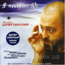 Музичний сд диск МИХАИЛ ШУФУТИНСКИЙ Я поеду на юг (2004) (audio cd)