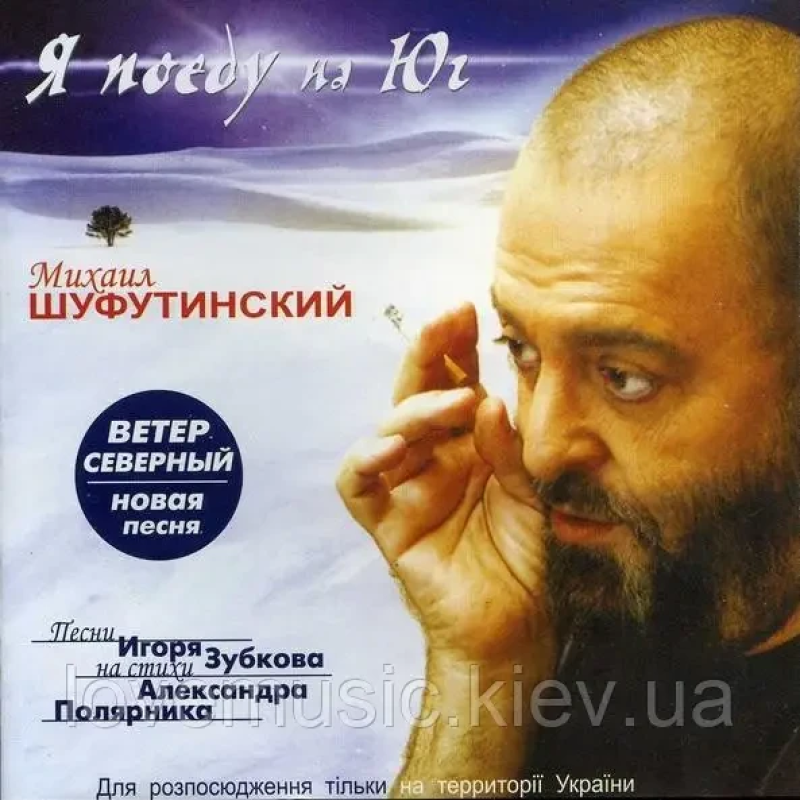 Музичний сд диск МИХАИЛ ШУФУТИНСКИЙ Я поеду на юг (2004) (audio cd)