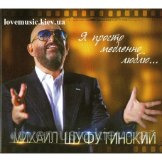 Музичний сд диск МИХАИЛ ШУФУТИНСКИЙ Я просто медленно люблю (2016) (audio cd)