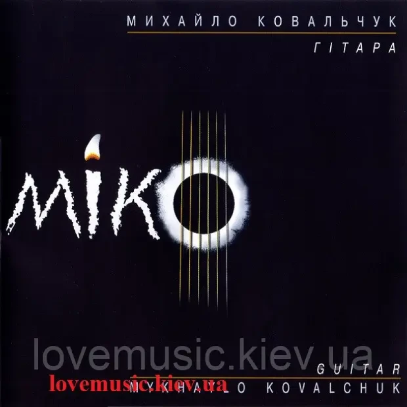 Музичний сд диск МИХАЙЛО КОВАЛЬЧУК Міко (2003) (audio cd)