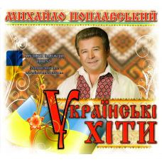Музичний сд диск МИХАЙЛО ПОПЛАВСЬКИЙ Українські хіти (2011) (audio cd)