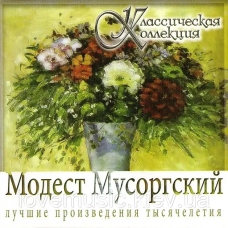 Музичний сд диск МОДЕСТ МУСОРГСКИЙ Классическая коллекция (2008) (audio cd)