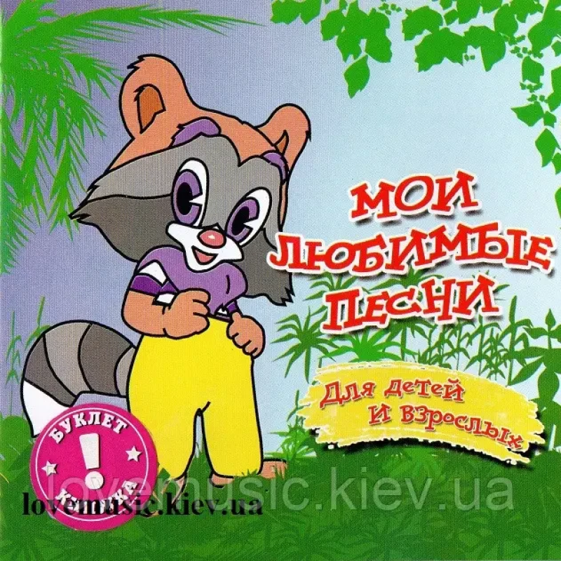 Музичний сд диск МОИ ЛЮБИМЫЕ ПЕСНИ Для детей и взрослых (2004) (audio cd)
