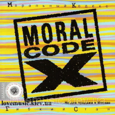 Музичний сд диск МОРАЛЬНЫЙ КОДЕКС Гибкий стан (1996) (audio cd)