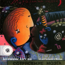 Музичний сд диск МОРАЛЬНЫЙ КОДЕКС Сотрясение мозга (1991) (audio cd)
