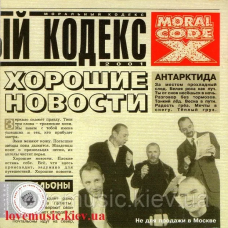 Музичний сд диск МОРАЛЬНЫЙ КОДЕКС Хорошие новости (2001) (audio cd)